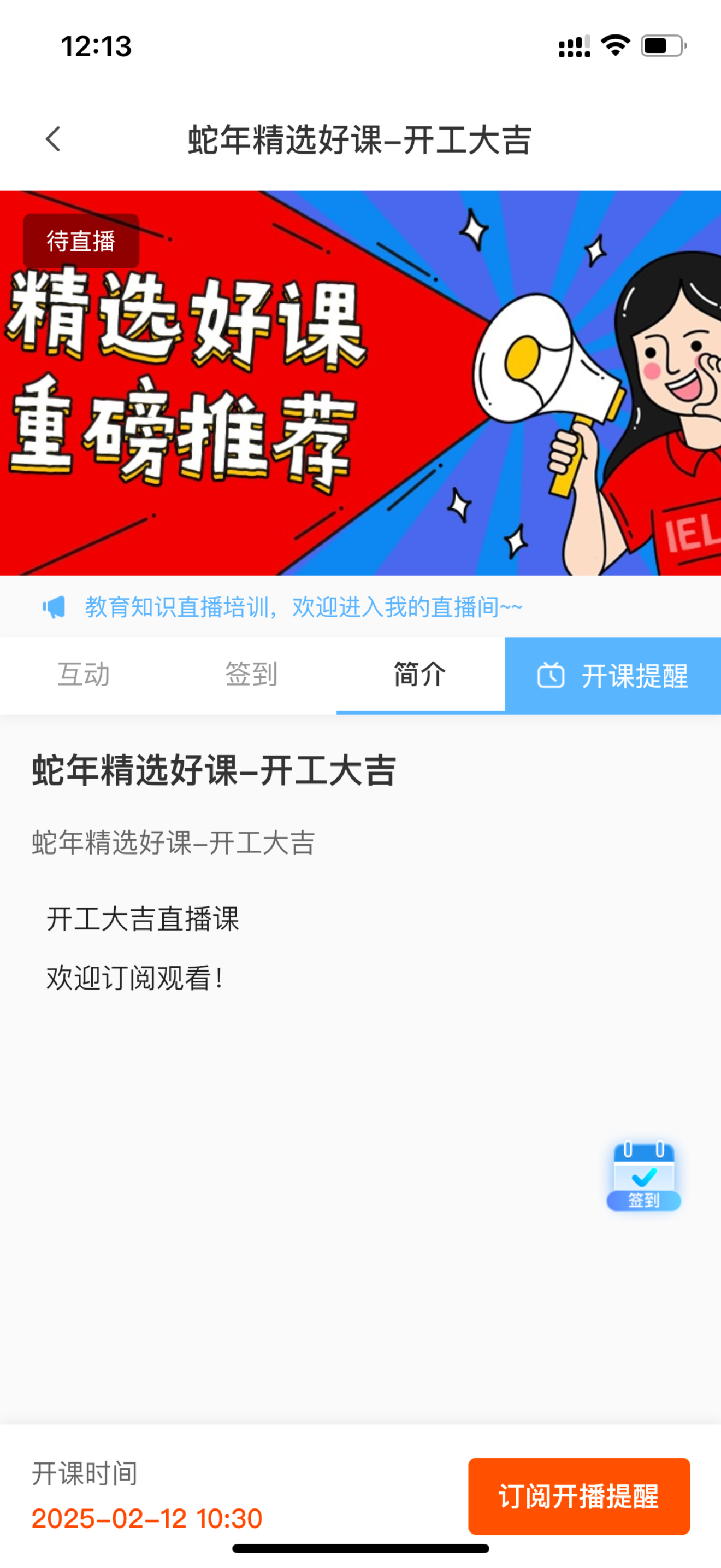 直播课程订阅及观看